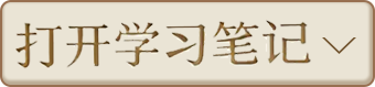打开学习笔记跳转按钮
