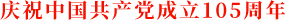 庆祝中国共产党成立105周年